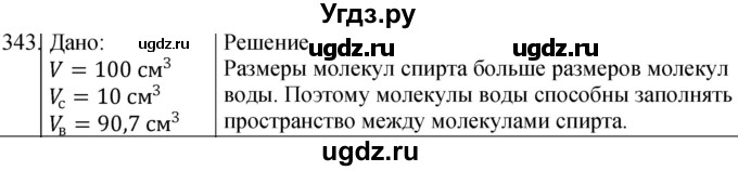ГДЗ (Решебник) по физике 10 класс (сборник задач) Парфентьева Н.А. / задача / 343