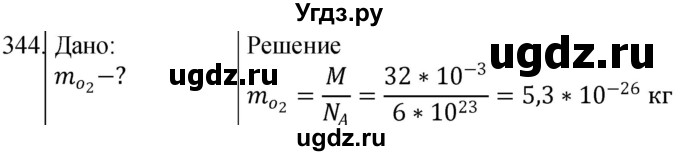 ГДЗ (Решебник) по физике 10 класс (сборник задач) Парфентьева Н.А. / задача / 344