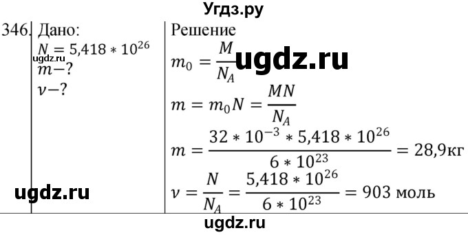 ГДЗ (Решебник) по физике 10 класс (сборник задач) Парфентьева Н.А. / задача / 346