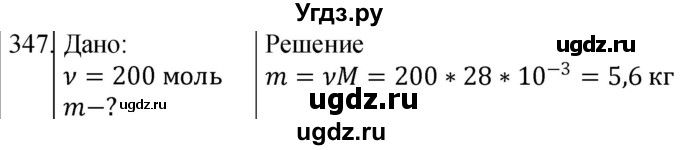 ГДЗ (Решебник) по физике 10 класс (сборник задач) Парфентьева Н.А. / задача / 347