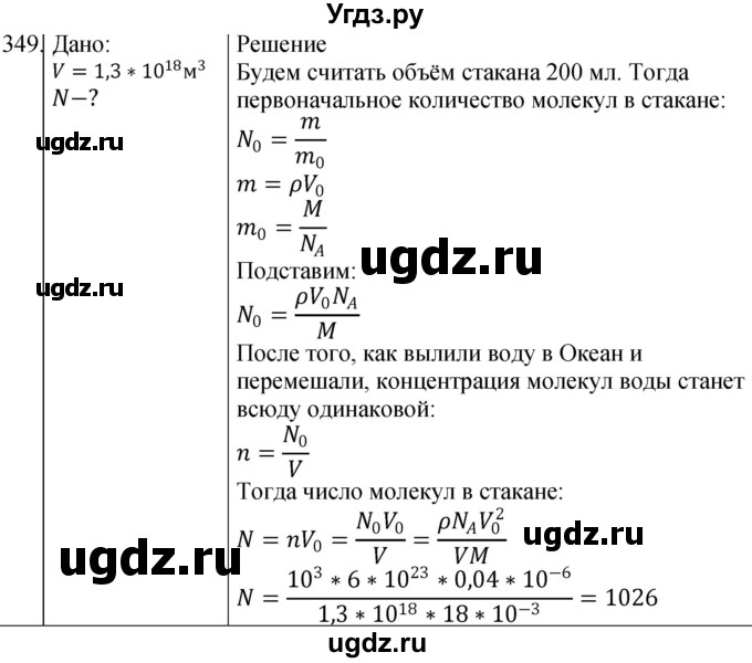 ГДЗ (Решебник) по физике 10 класс (сборник задач) Парфентьева Н.А. / задача / 349
