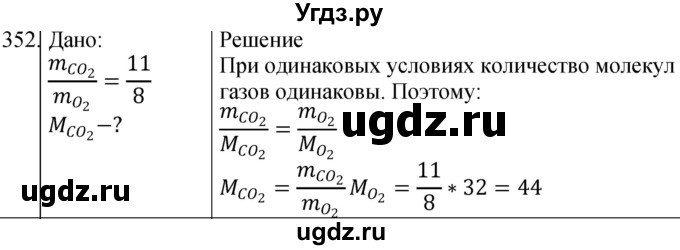 ГДЗ (Решебник) по физике 10 класс (сборник задач) Парфентьева Н.А. / задача / 352