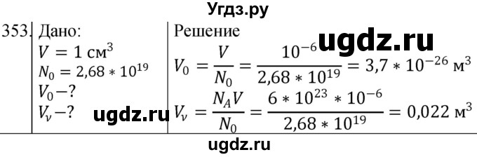 ГДЗ (Решебник) по физике 10 класс (сборник задач) Парфентьева Н.А. / задача / 353