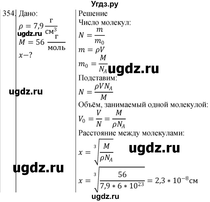 ГДЗ (Решебник) по физике 10 класс (сборник задач) Парфентьева Н.А. / задача / 354