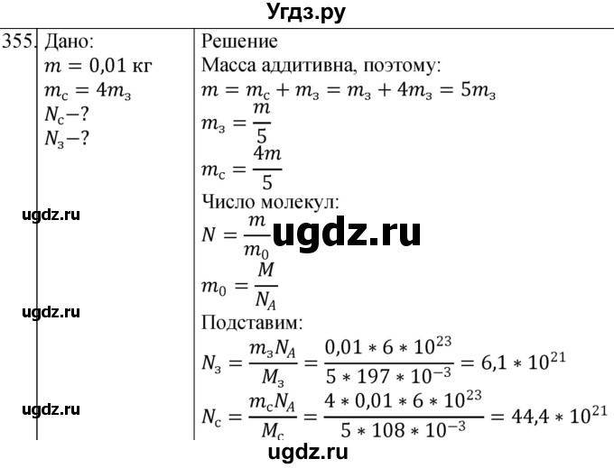 ГДЗ (Решебник) по физике 10 класс (сборник задач) Парфентьева Н.А. / задача / 355