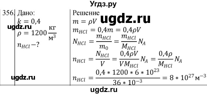 ГДЗ (Решебник) по физике 10 класс (сборник задач) Парфентьева Н.А. / задача / 356