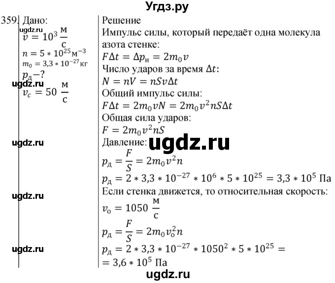ГДЗ (Решебник) по физике 10 класс (сборник задач) Парфентьева Н.А. / задача / 359