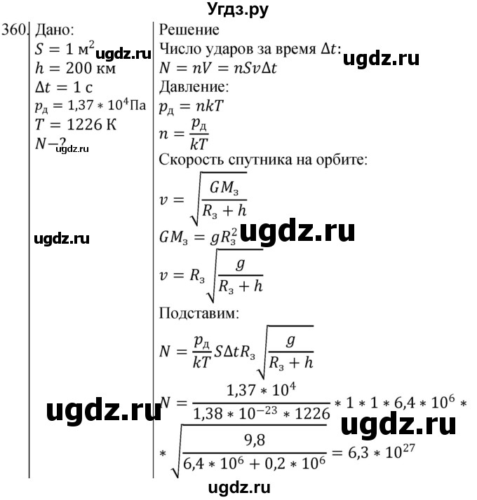 ГДЗ (Решебник) по физике 10 класс (сборник задач) Парфентьева Н.А. / задача / 360