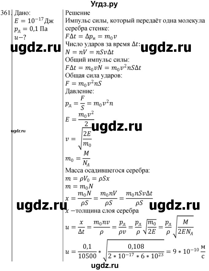 ГДЗ (Решебник) по физике 10 класс (сборник задач) Парфентьева Н.А. / задача / 361