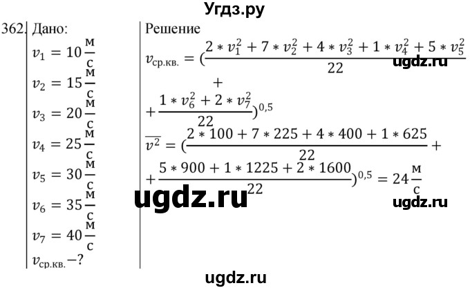 ГДЗ (Решебник) по физике 10 класс (сборник задач) Парфентьева Н.А. / задача / 362