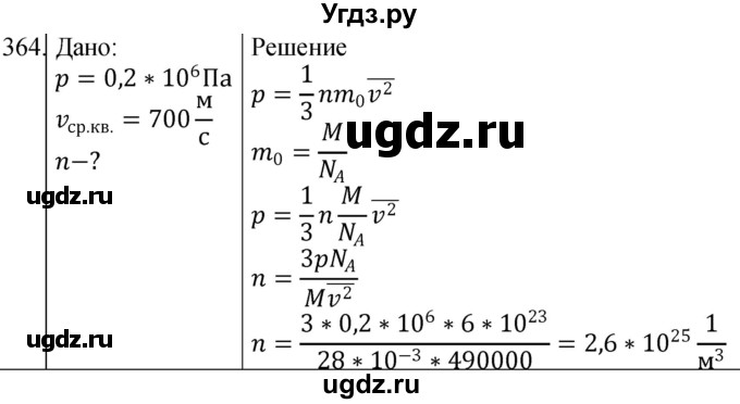 ГДЗ (Решебник) по физике 10 класс (сборник задач) Парфентьева Н.А. / задача / 364
