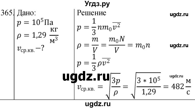 ГДЗ (Решебник) по физике 10 класс (сборник задач) Парфентьева Н.А. / задача / 365