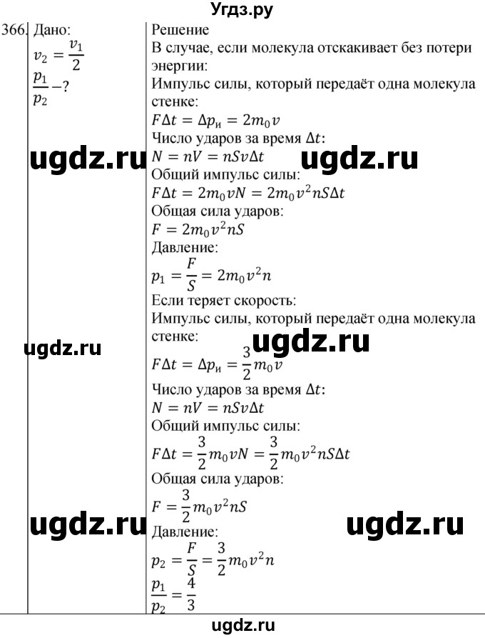 ГДЗ (Решебник) по физике 10 класс (сборник задач) Парфентьева Н.А. / задача / 366