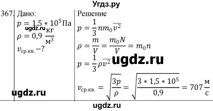 ГДЗ (Решебник) по физике 10 класс (сборник задач) Парфентьева Н.А. / задача / 367