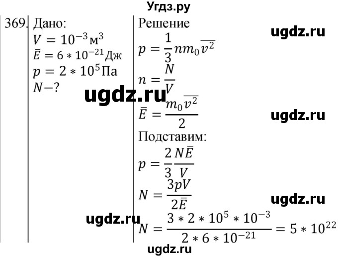 ГДЗ (Решебник) по физике 10 класс (сборник задач) Парфентьева Н.А. / задача / 369