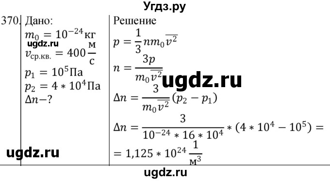 ГДЗ (Решебник) по физике 10 класс (сборник задач) Парфентьева Н.А. / задача / 370
