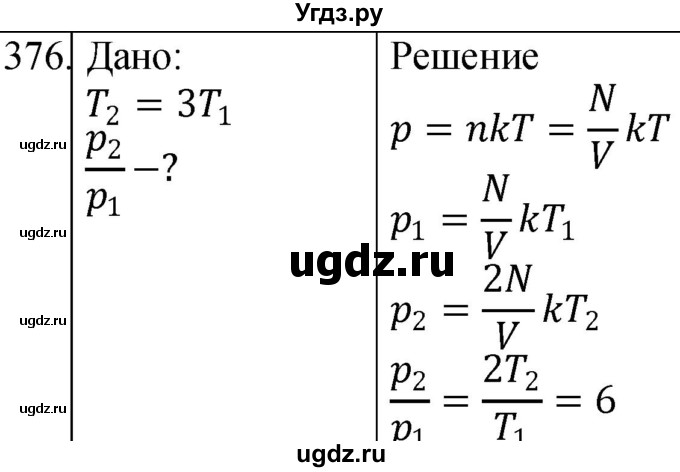 ГДЗ (Решебник) по физике 10 класс (сборник задач) Парфентьева Н.А. / задача / 376