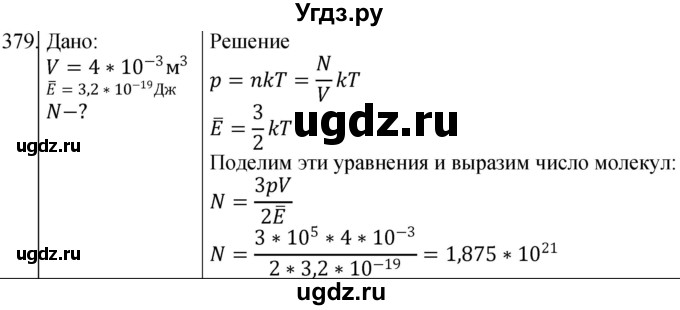 ГДЗ (Решебник) по физике 10 класс (сборник задач) Парфентьева Н.А. / задача / 379