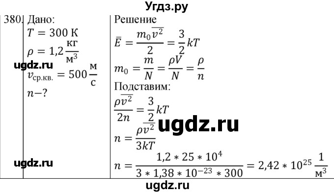 ГДЗ (Решебник) по физике 10 класс (сборник задач) Парфентьева Н.А. / задача / 380