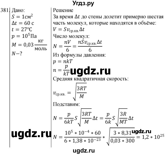 ГДЗ (Решебник) по физике 10 класс (сборник задач) Парфентьева Н.А. / задача / 381