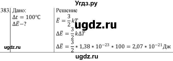 ГДЗ (Решебник) по физике 10 класс (сборник задач) Парфентьева Н.А. / задача / 383