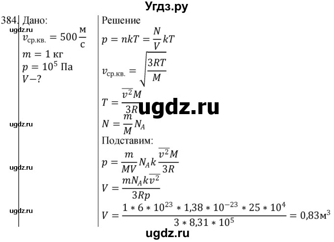 ГДЗ (Решебник) по физике 10 класс (сборник задач) Парфентьева Н.А. / задача / 384