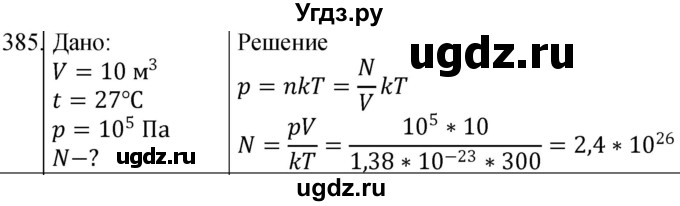 ГДЗ (Решебник) по физике 10 класс (сборник задач) Парфентьева Н.А. / задача / 385