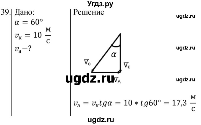ГДЗ (Решебник) по физике 10 класс (сборник задач) Парфентьева Н.А. / задача / 39