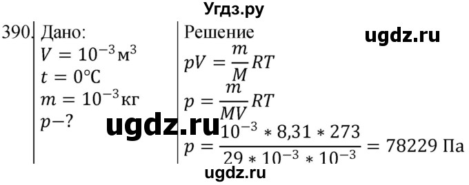 ГДЗ (Решебник) по физике 10 класс (сборник задач) Парфентьева Н.А. / задача / 390