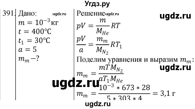 ГДЗ (Решебник) по физике 10 класс (сборник задач) Парфентьева Н.А. / задача / 391