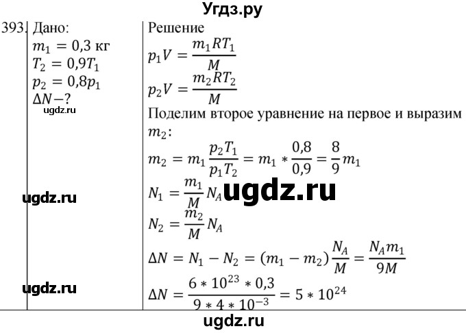 ГДЗ (Решебник) по физике 10 класс (сборник задач) Парфентьева Н.А. / задача / 393