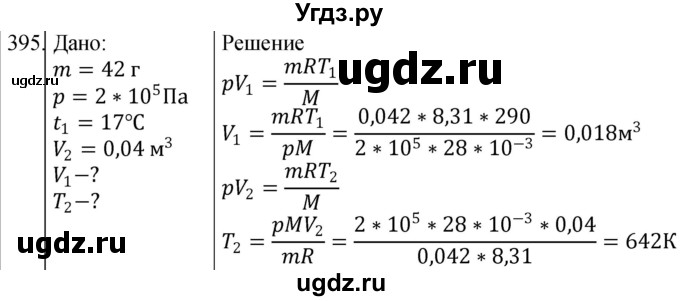 ГДЗ (Решебник) по физике 10 класс (сборник задач) Парфентьева Н.А. / задача / 395