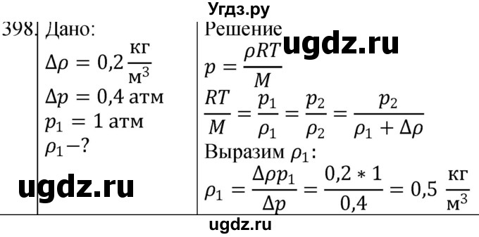 ГДЗ (Решебник) по физике 10 класс (сборник задач) Парфентьева Н.А. / задача / 398