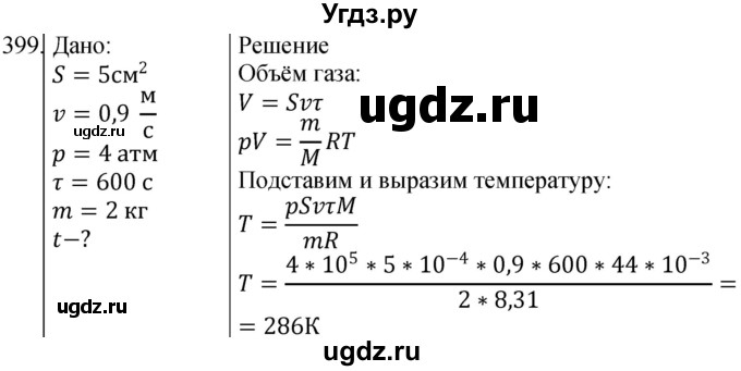 ГДЗ (Решебник) по физике 10 класс (сборник задач) Парфентьева Н.А. / задача / 399