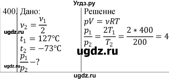 ГДЗ (Решебник) по физике 10 класс (сборник задач) Парфентьева Н.А. / задача / 400