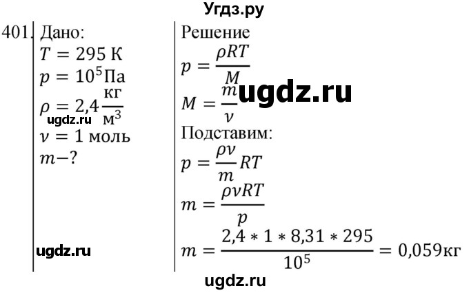 ГДЗ (Решебник) по физике 10 класс (сборник задач) Парфентьева Н.А. / задача / 401