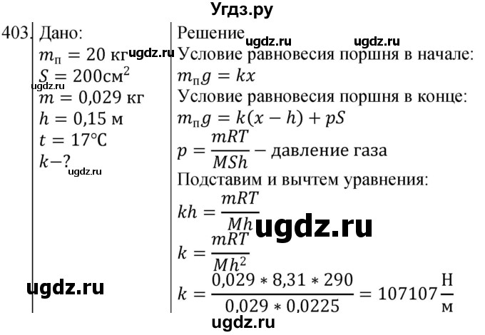 ГДЗ (Решебник) по физике 10 класс (сборник задач) Парфентьева Н.А. / задача / 403