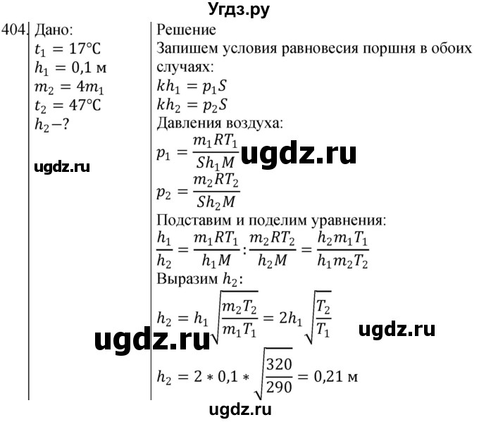 ГДЗ (Решебник) по физике 10 класс (сборник задач) Парфентьева Н.А. / задача / 404