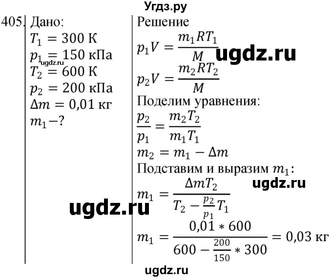 ГДЗ (Решебник) по физике 10 класс (сборник задач) Парфентьева Н.А. / задача / 405