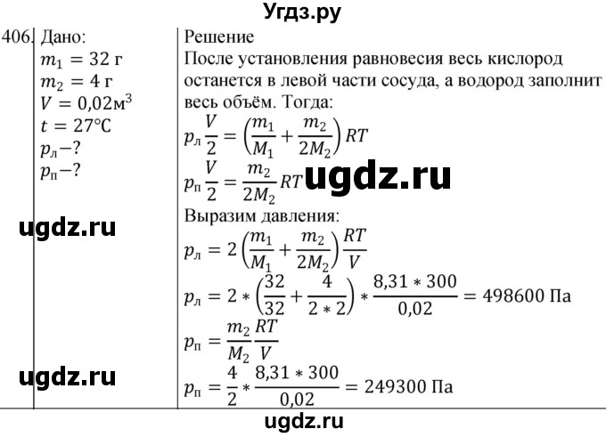 ГДЗ (Решебник) по физике 10 класс (сборник задач) Парфентьева Н.А. / задача / 406