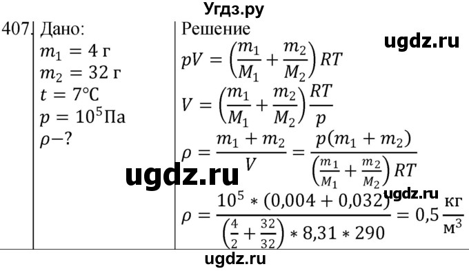 ГДЗ (Решебник) по физике 10 класс (сборник задач) Парфентьева Н.А. / задача / 407