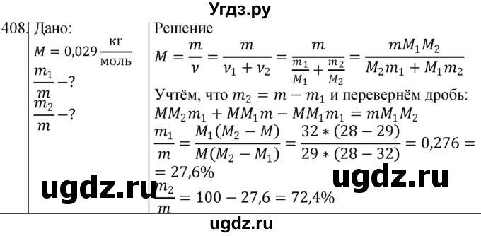 ГДЗ (Решебник) по физике 10 класс (сборник задач) Парфентьева Н.А. / задача / 408