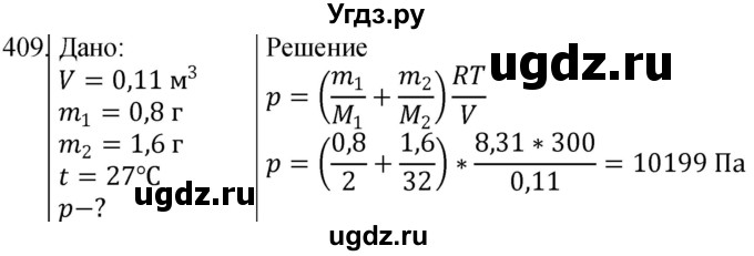 ГДЗ (Решебник) по физике 10 класс (сборник задач) Парфентьева Н.А. / задача / 409