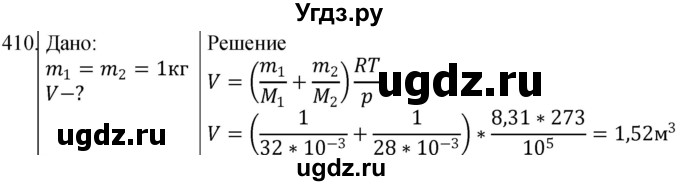 ГДЗ (Решебник) по физике 10 класс (сборник задач) Парфентьева Н.А. / задача / 410