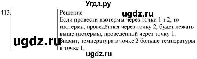 ГДЗ (Решебник) по физике 10 класс (сборник задач) Парфентьева Н.А. / задача / 413
