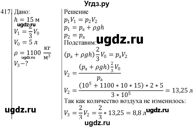 ГДЗ (Решебник) по физике 10 класс (сборник задач) Парфентьева Н.А. / задача / 417