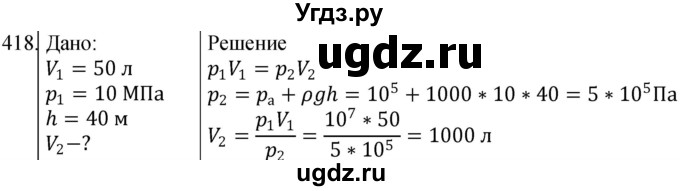 ГДЗ (Решебник) по физике 10 класс (сборник задач) Парфентьева Н.А. / задача / 418