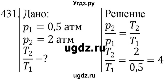 ГДЗ (Решебник) по физике 10 класс (сборник задач) Парфентьева Н.А. / задача / 431