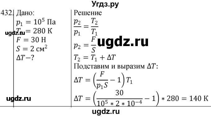 ГДЗ (Решебник) по физике 10 класс (сборник задач) Парфентьева Н.А. / задача / 432