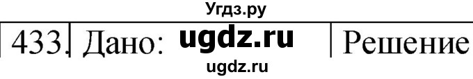 ГДЗ (Решебник) по физике 10 класс (сборник задач) Парфентьева Н.А. / задача / 433
